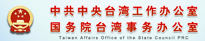 國臺辦